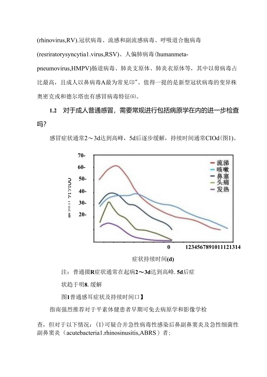 《成人普通感冒诊断和治疗临床实践指南（2023）》解读.docx_第2页