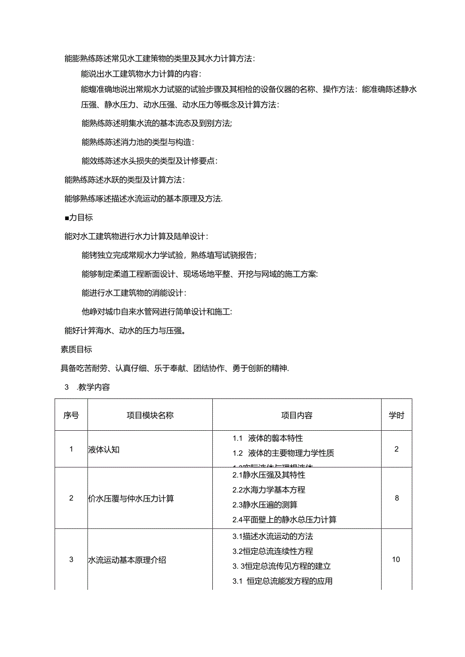 《工程水力计算》课程教学总体设计.docx_第2页