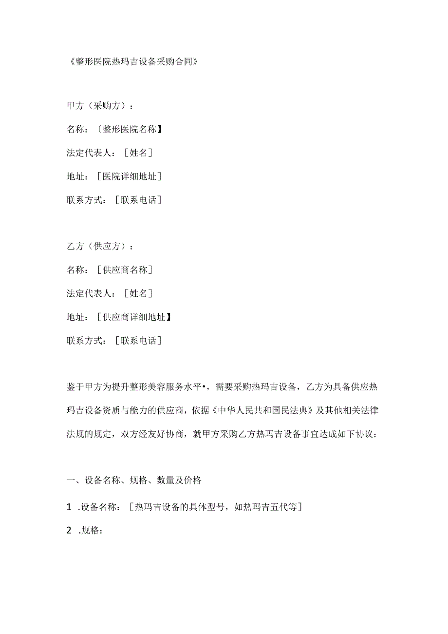 整形医院热玛吉设备采购合同.docx_第1页
