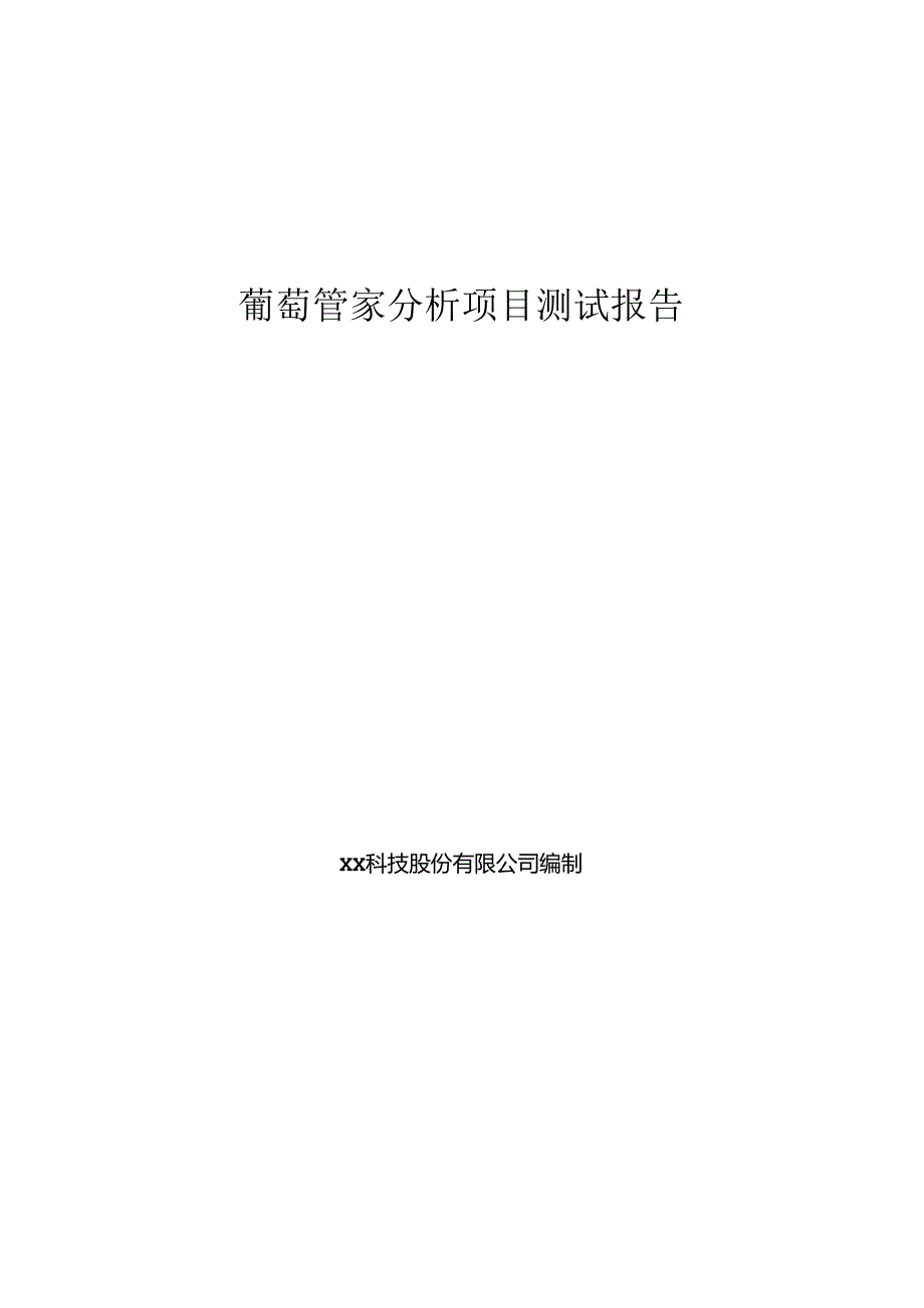 葡萄大数据项目测试报告.docx_第1页