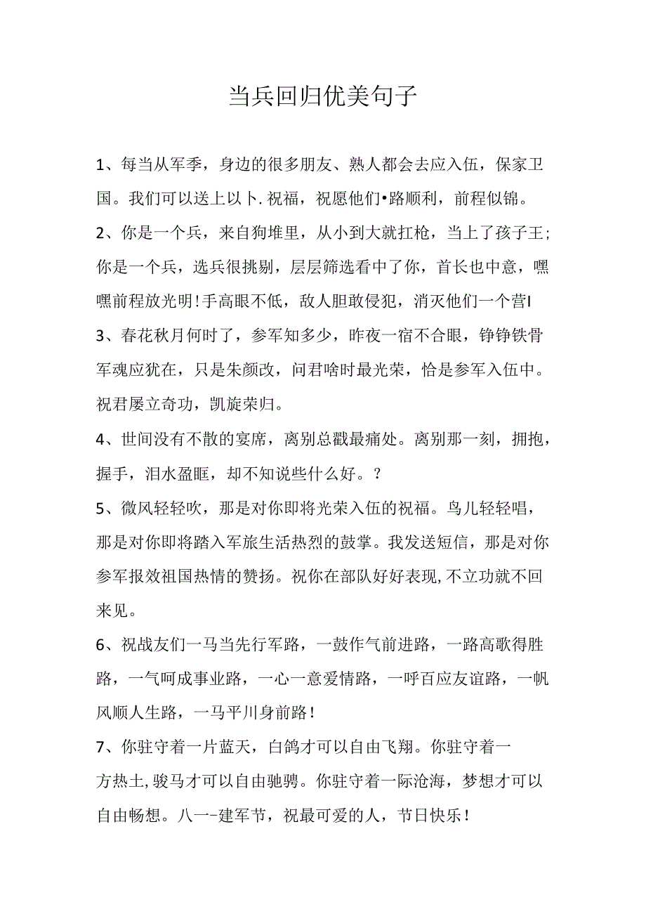 当兵回归优美句子.docx_第1页