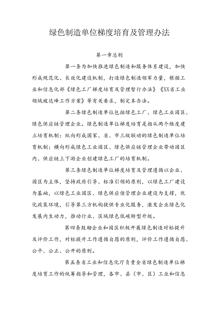 绿色制造单位梯度培育及管理办法.docx_第1页