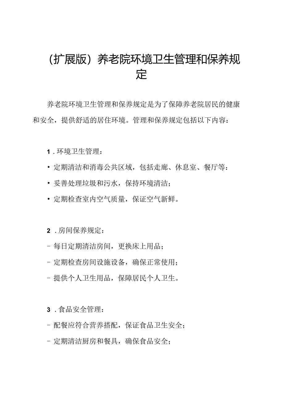 （扩展版）养老院环境卫生管理和保养规定.docx_第1页