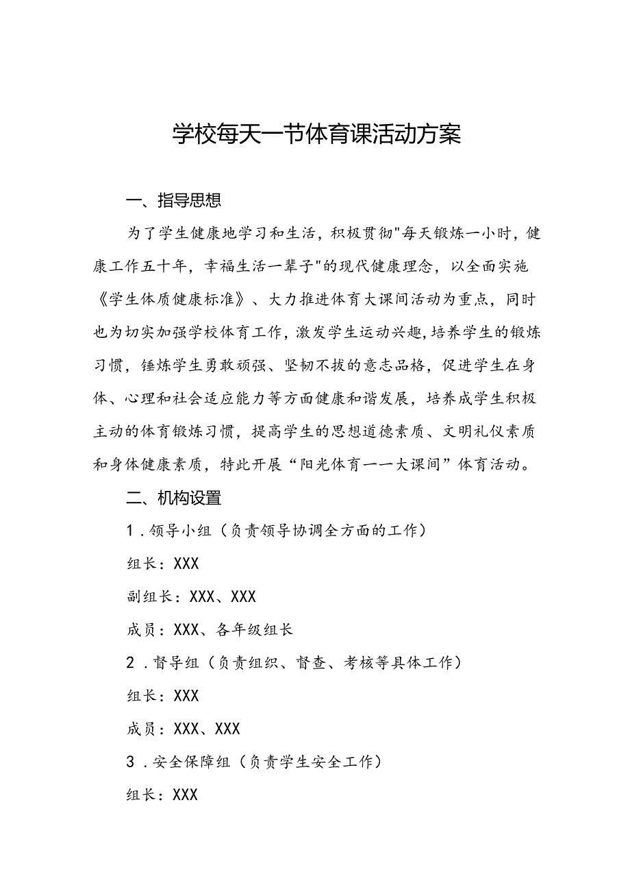 小学落实每天一节体育课活动方案3篇.docx_第1页