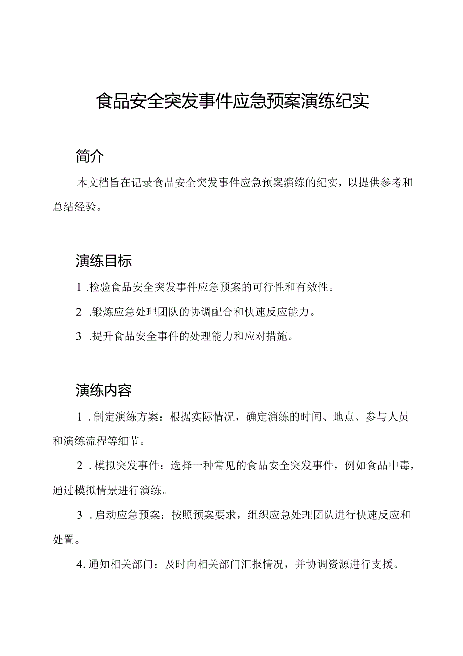 食品安全突发事件应急预案演练纪实.docx_第1页