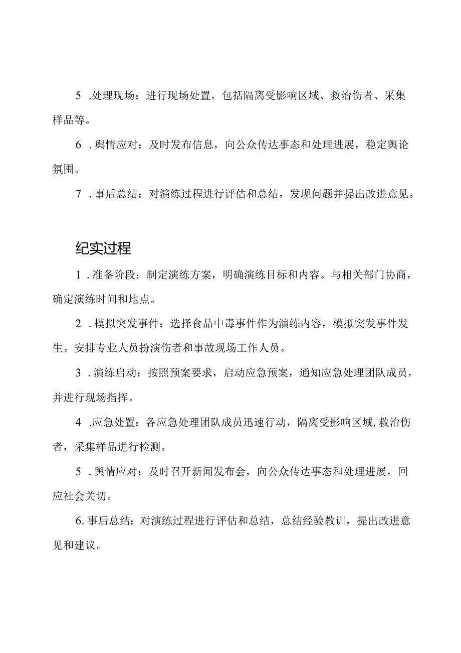 食品安全突发事件应急预案演练纪实.docx_第2页