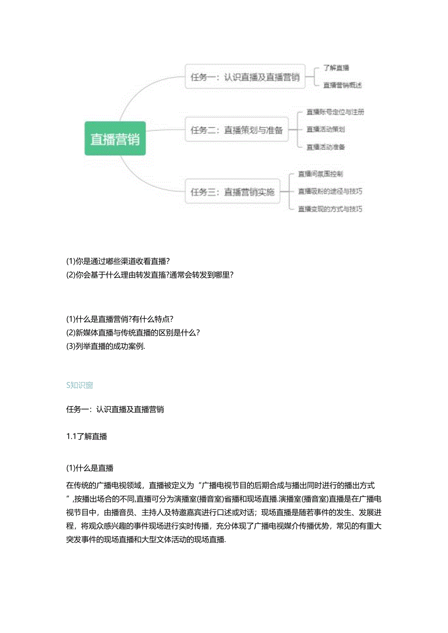 《新媒体营销》教材——项目五 直播营销.docx_第2页