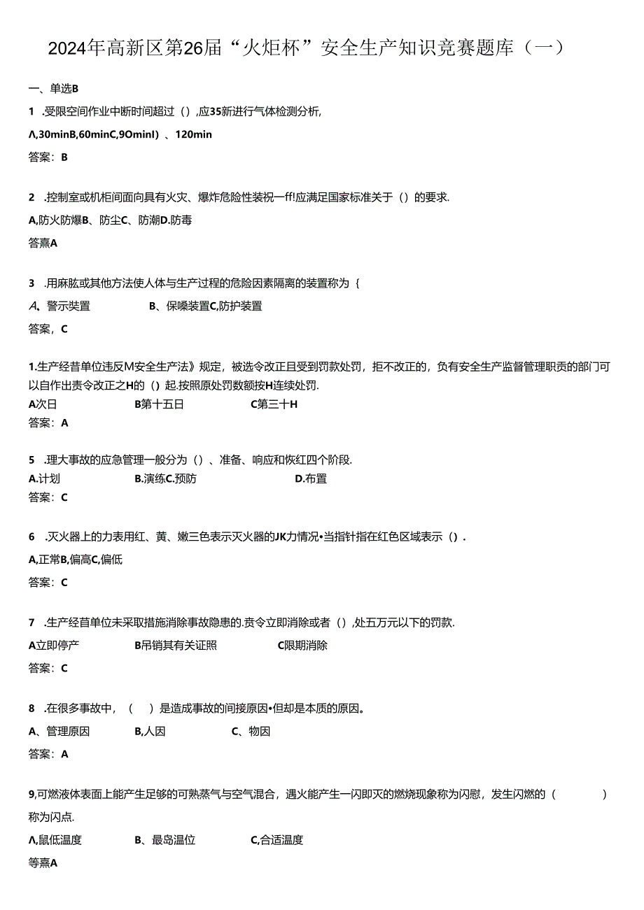 2024年安全生产知识竞赛题库及参考答案.docx_第1页