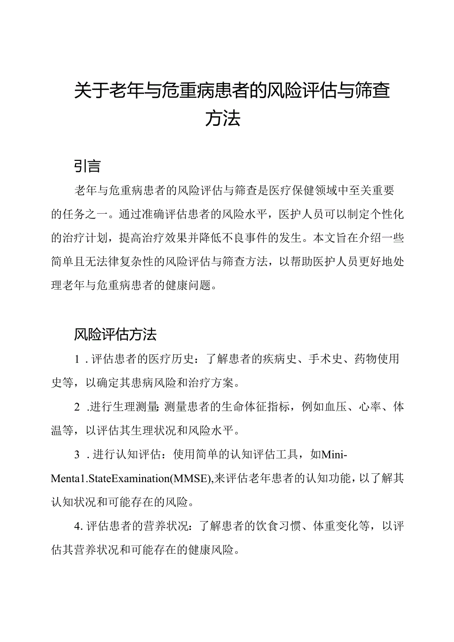 关于老年与危重病患者的风险评估与筛查方法.docx_第1页