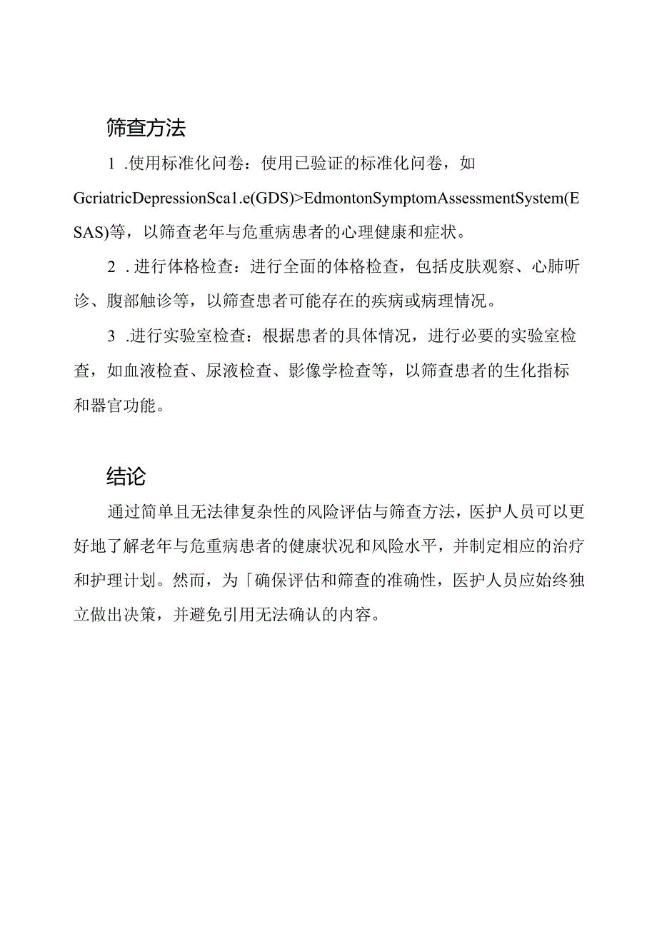 关于老年与危重病患者的风险评估与筛查方法.docx_第2页