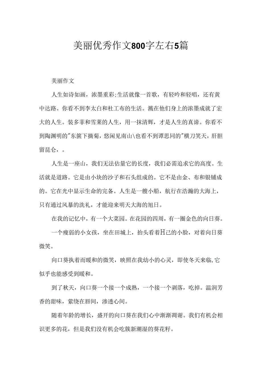 优美优秀作文800字左右5篇.docx_第1页