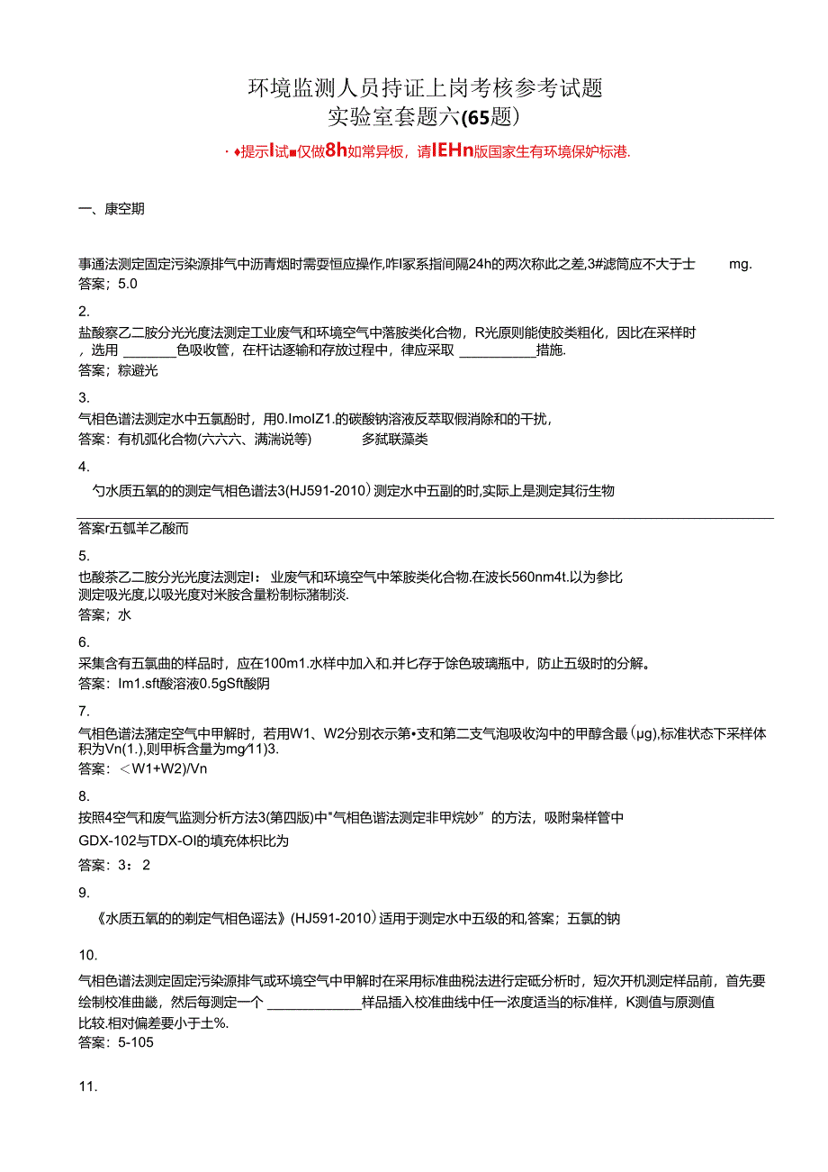 环境监测人员持证考核参考试题（实验室套题六）.docx_第1页
