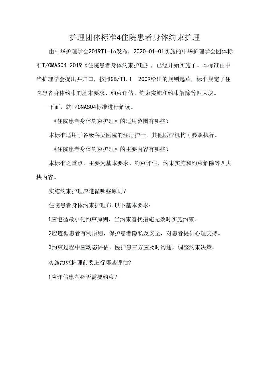 护理团体标准4住院患者身体约束护理.docx_第1页