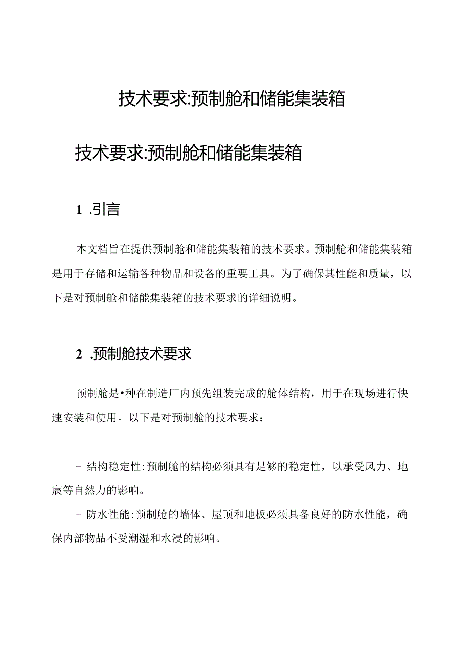 技术要求_预制舱和储能集装箱.docx_第1页