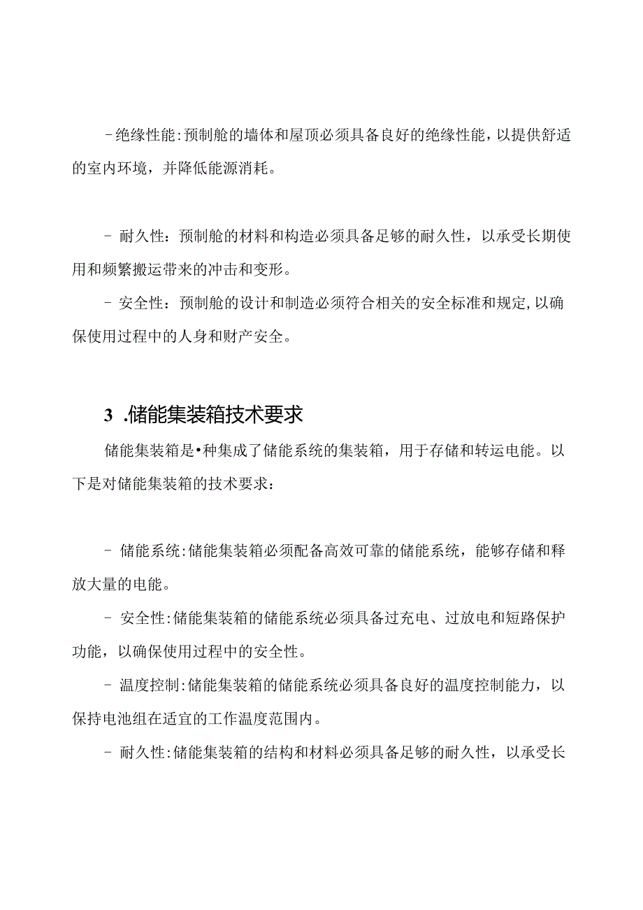 技术要求_预制舱和储能集装箱.docx_第2页