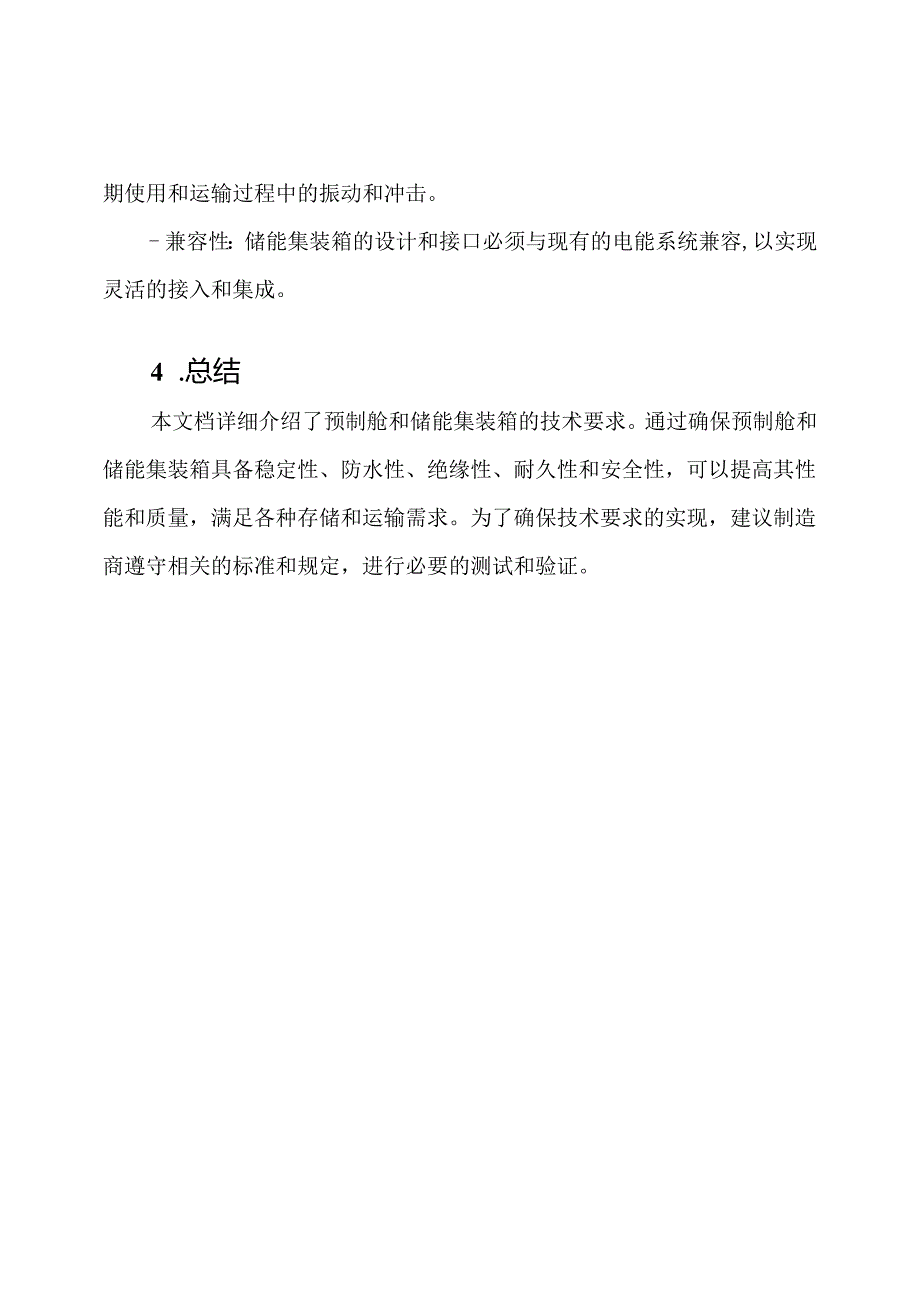 技术要求_预制舱和储能集装箱.docx_第3页