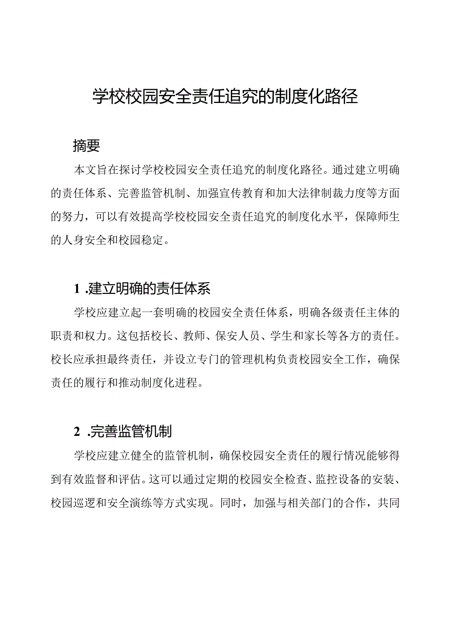 学校校园安全责任追究的制度化路径.docx_第1页