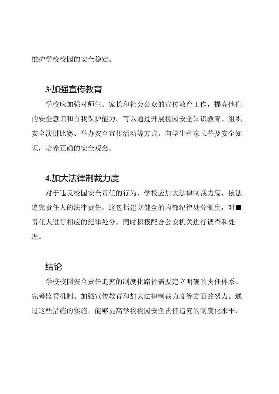 学校校园安全责任追究的制度化路径.docx_第2页