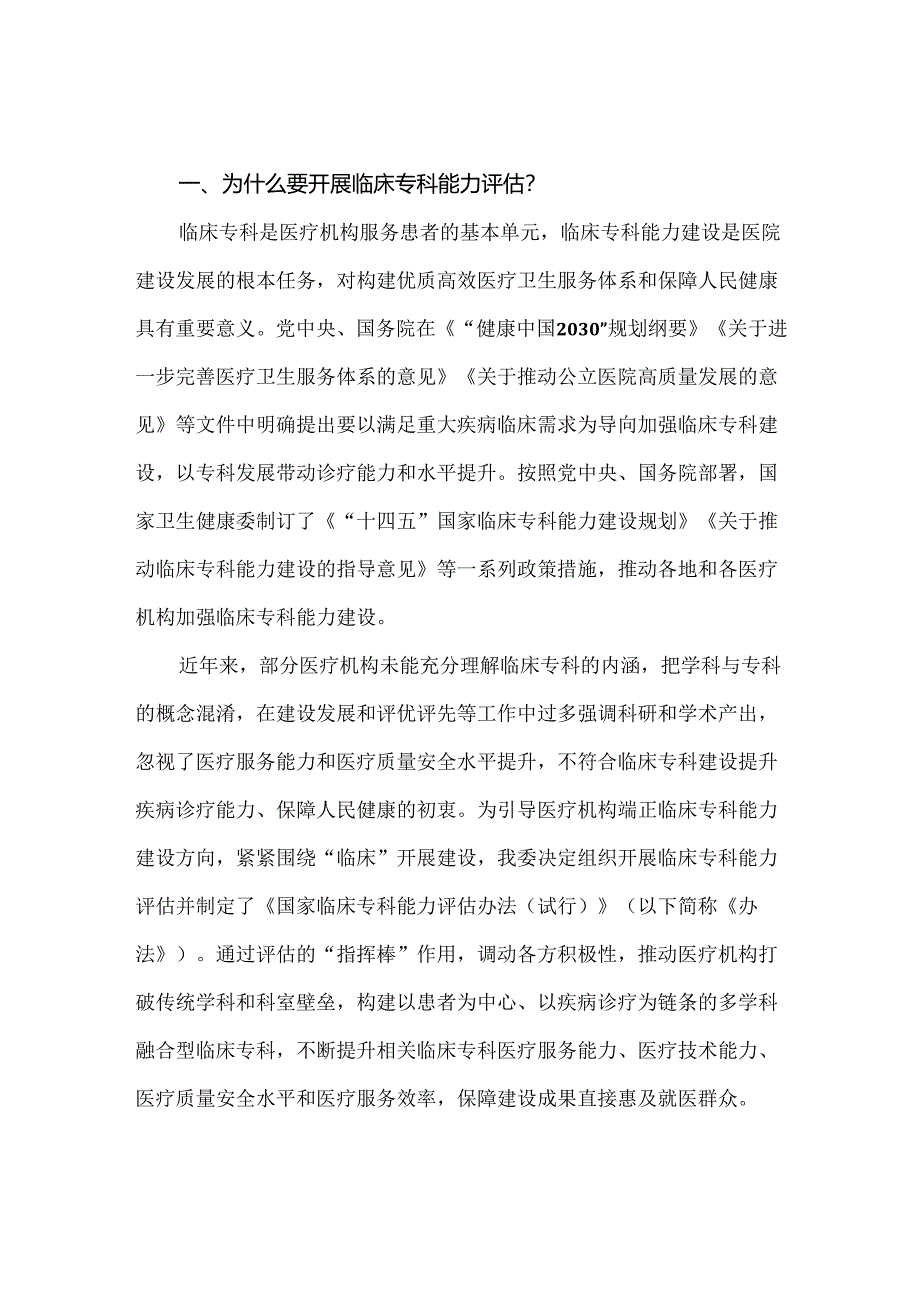 《国家临床专科能力评估办法（试行）》政策解读.docx_第1页