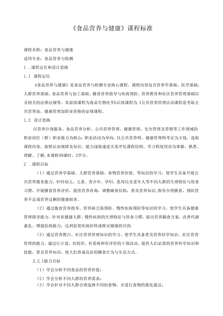 《食品营养与健康》课程标准.docx_第1页