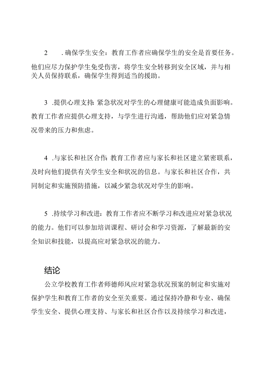 公立学校教育工作者师德师风应对紧急状况预案.docx_第2页