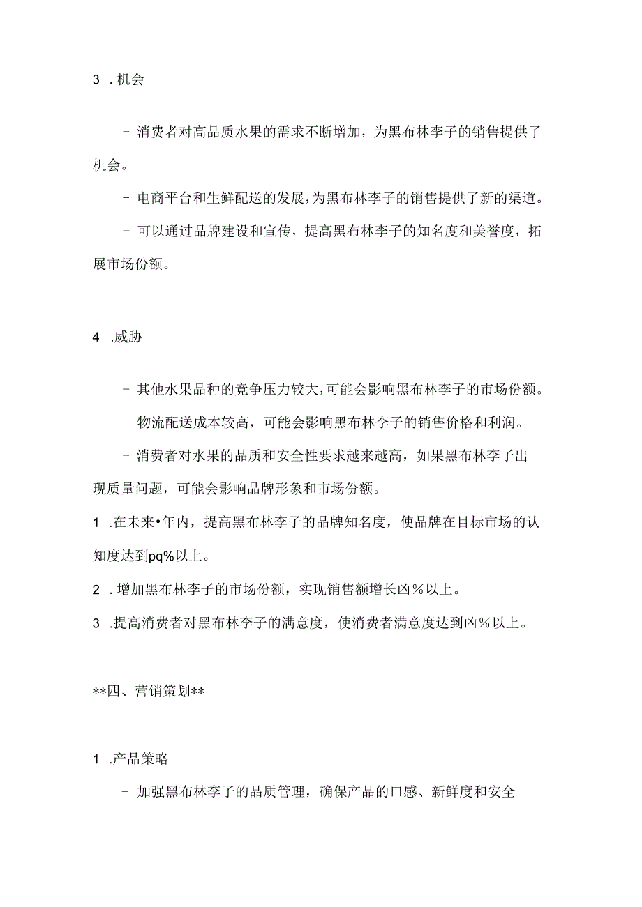 黑布林李子特产营销策划方案2篇.docx_第3页