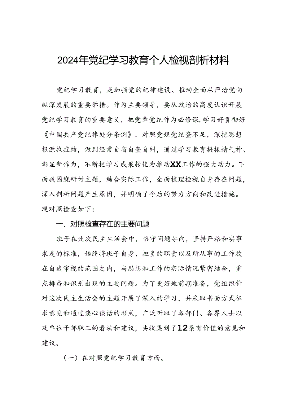 2024年党纪学习教育专题生活会领导干部个人检视对照检查材料6篇.docx_第1页