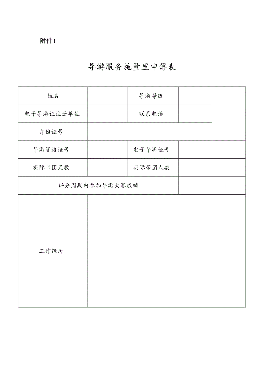 导游服务质量奖申请表.docx_第1页