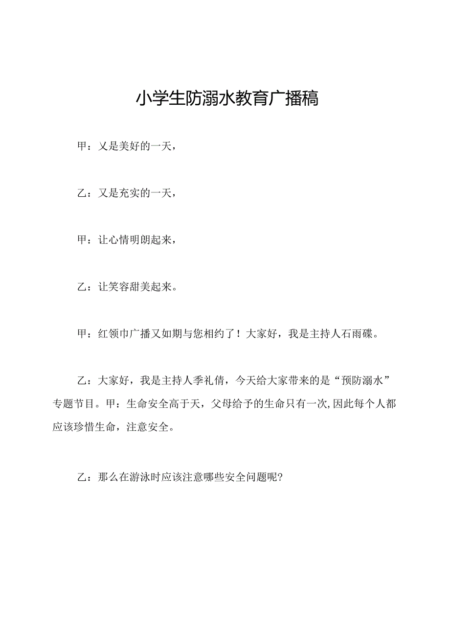 小学生防溺水教育广播稿.docx_第1页