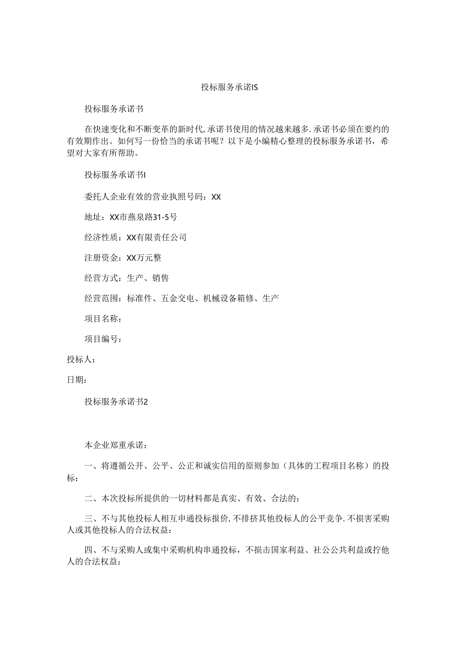 投标服务承诺书.docx_第1页
