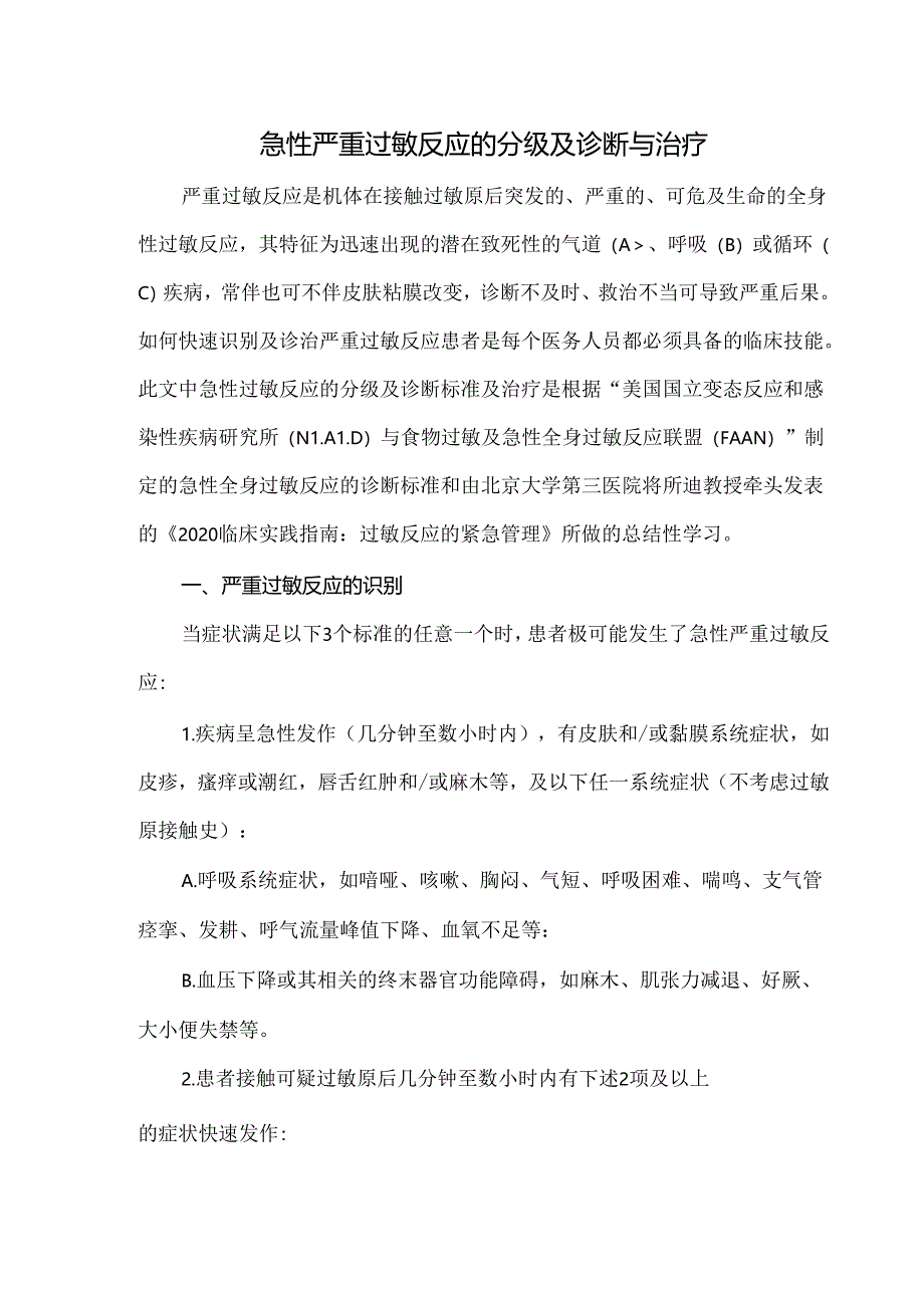 急性严重过敏反应的分级及诊断与治疗.docx_第1页