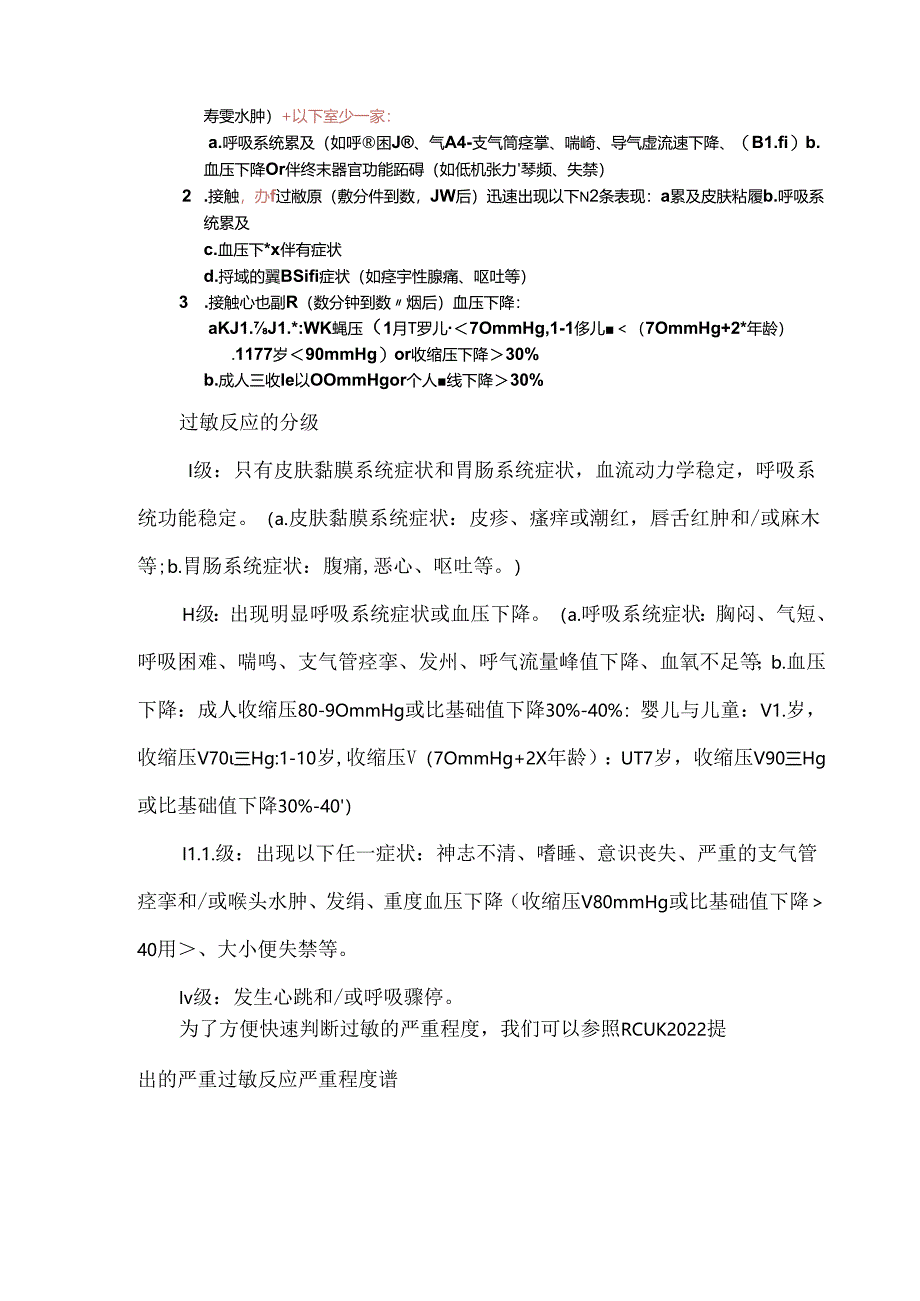 急性严重过敏反应的分级及诊断与治疗.docx_第3页