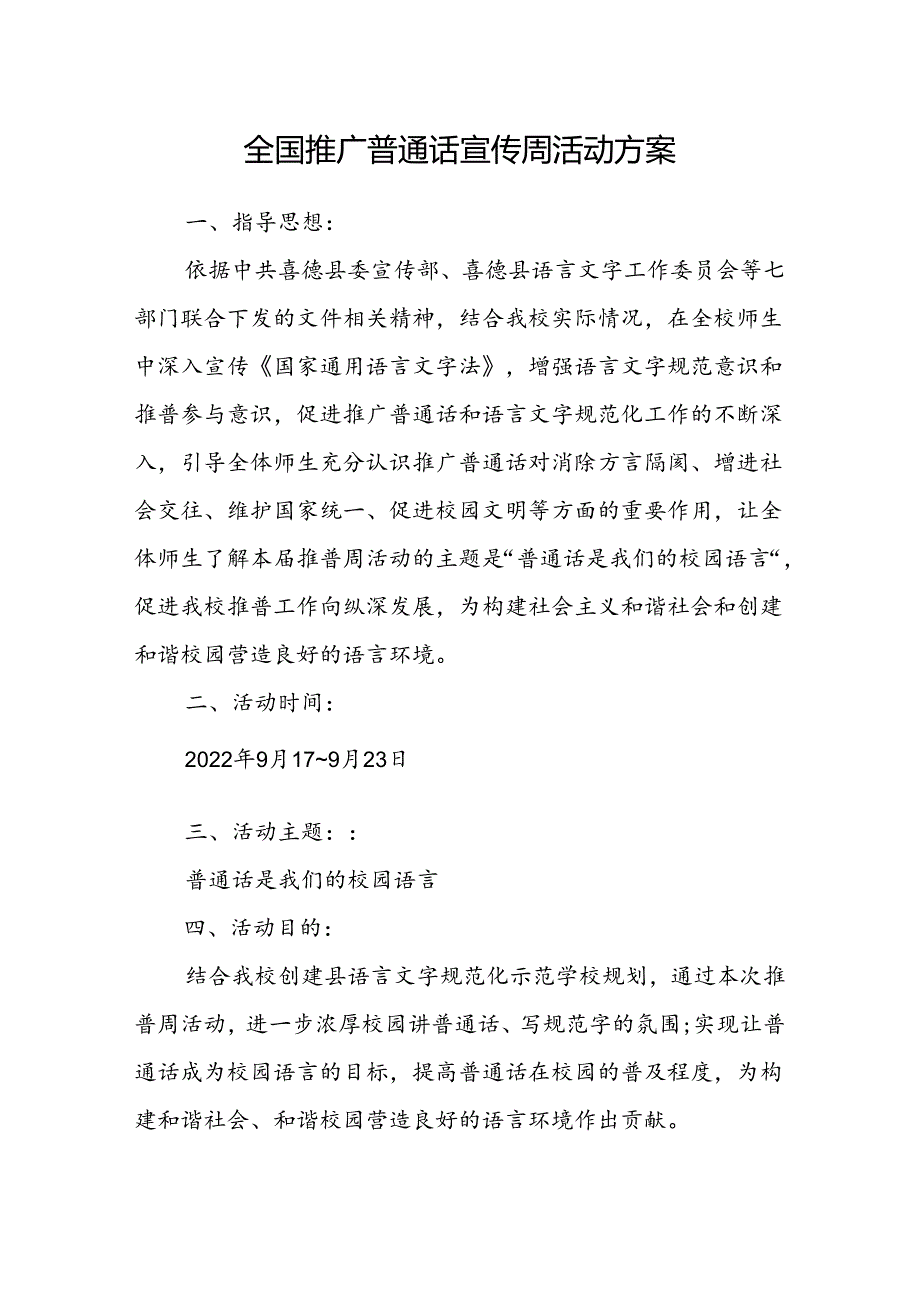 22语言文字全国推广普通话宣传周活动方案.docx_第1页