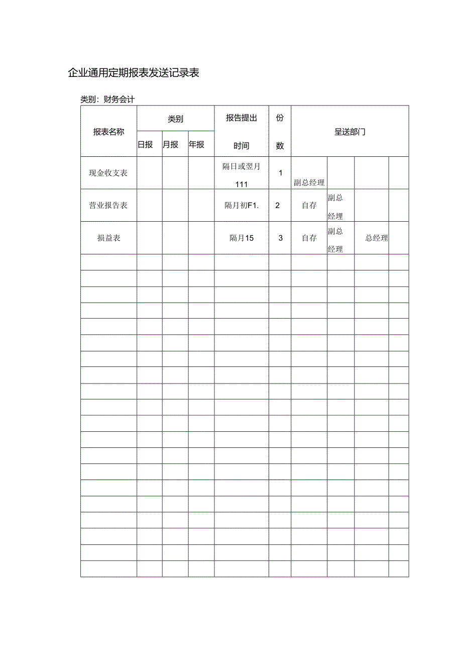 企业通用定期报表发送记录表.docx_第1页