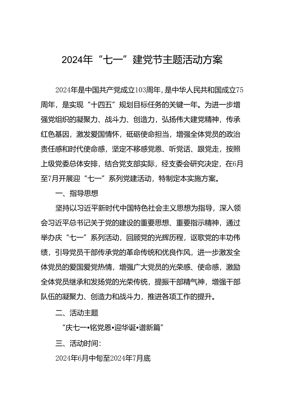 (十三篇)2024年“七一建党节”党建活动方案.docx_第1页