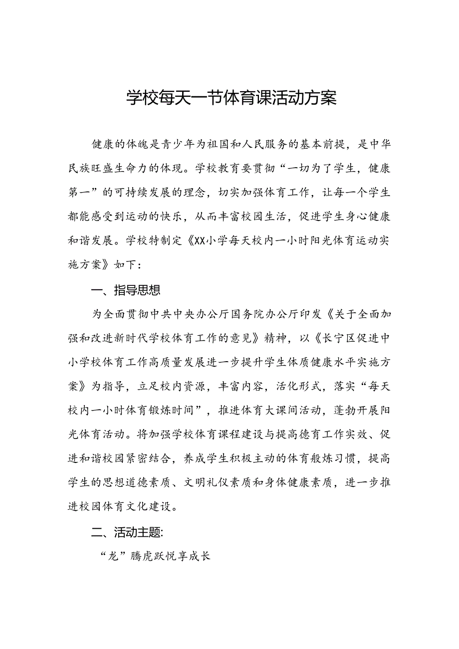 小学关于开设“每天一节体育课”活动方案两篇.docx_第1页