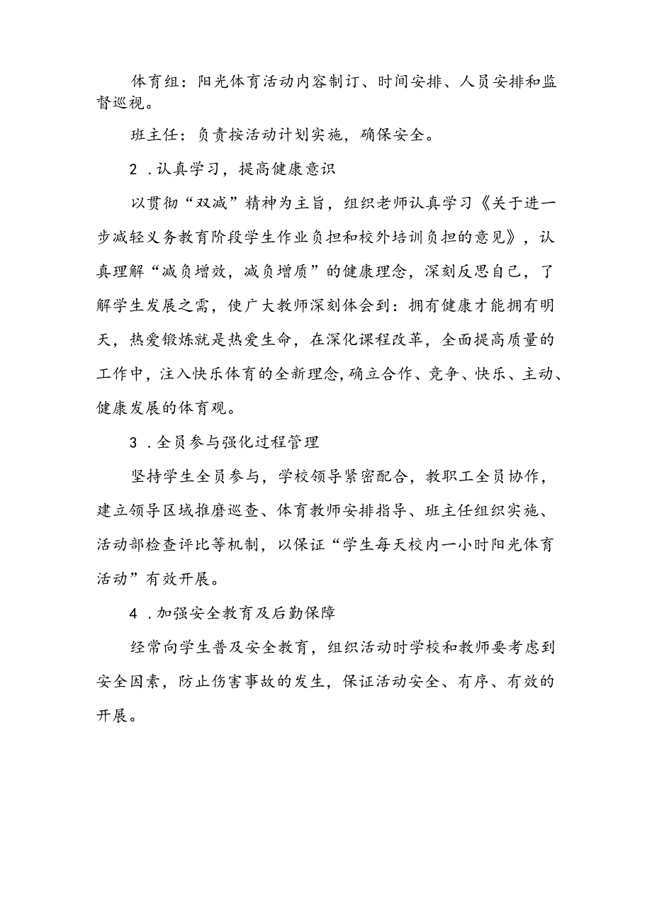 小学关于开设“每天一节体育课”活动方案两篇.docx_第3页