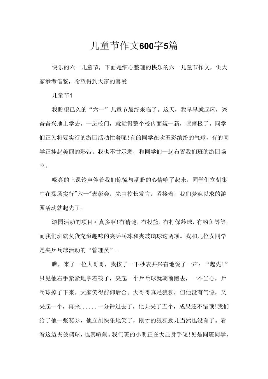 儿童节作文600字5篇.docx_第1页