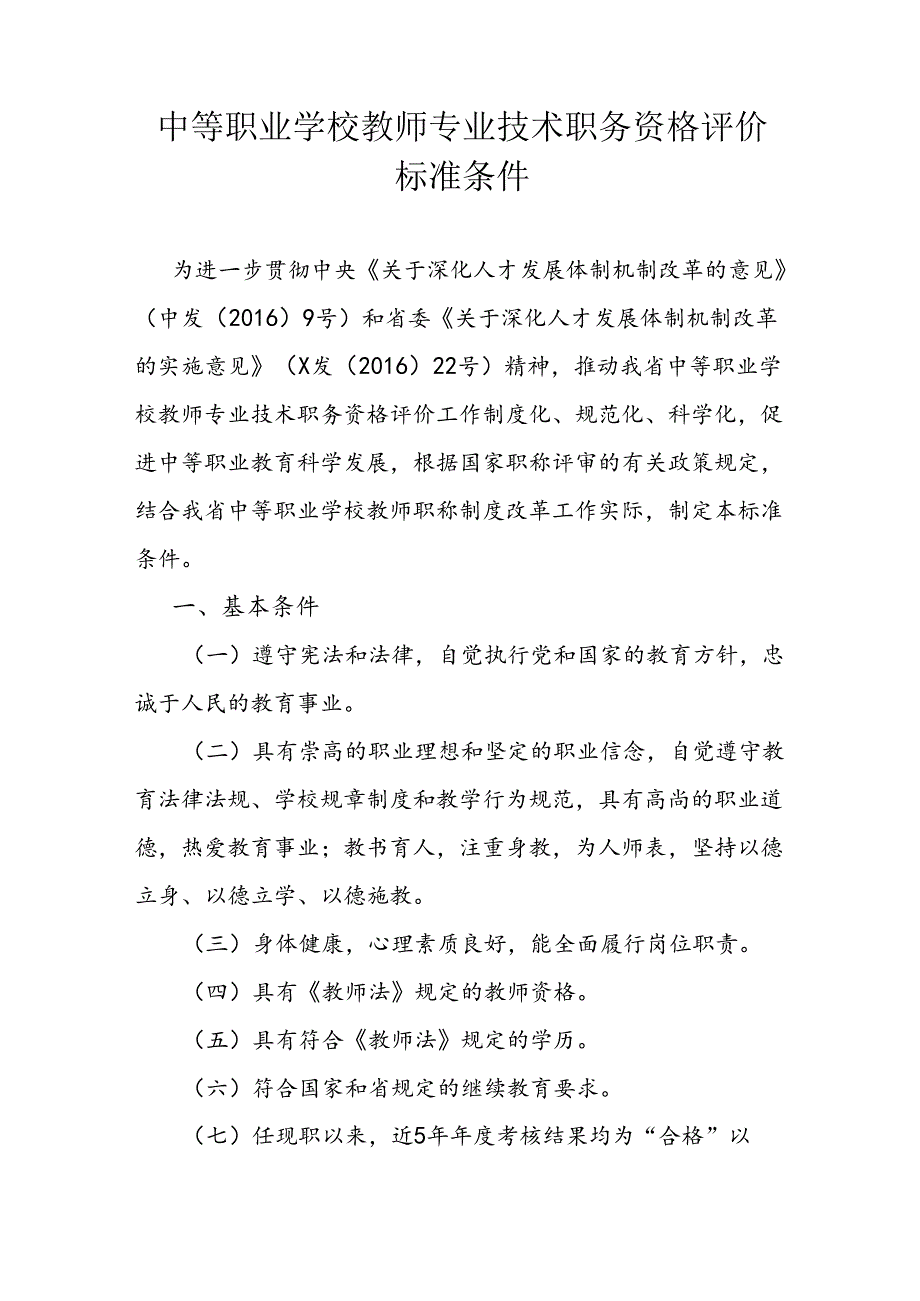 中等职业学校教师专业技术职务资格评价标准条件.docx_第1页