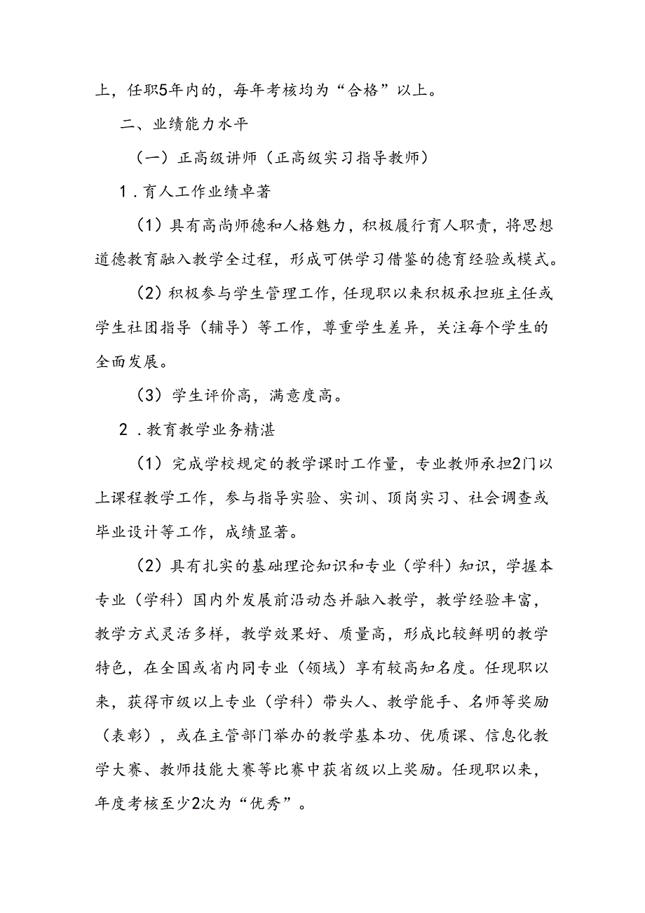 中等职业学校教师专业技术职务资格评价标准条件.docx_第2页