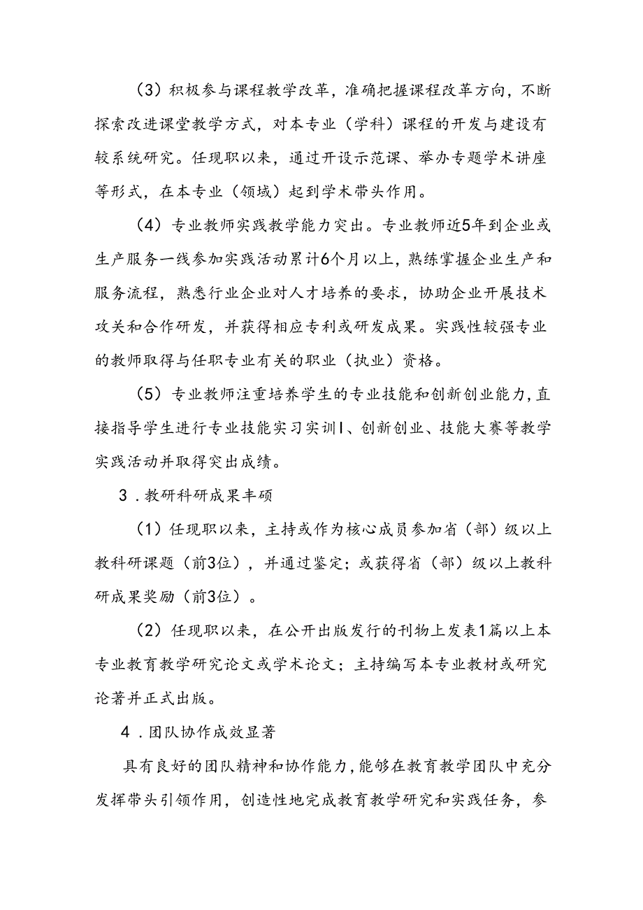 中等职业学校教师专业技术职务资格评价标准条件.docx_第3页