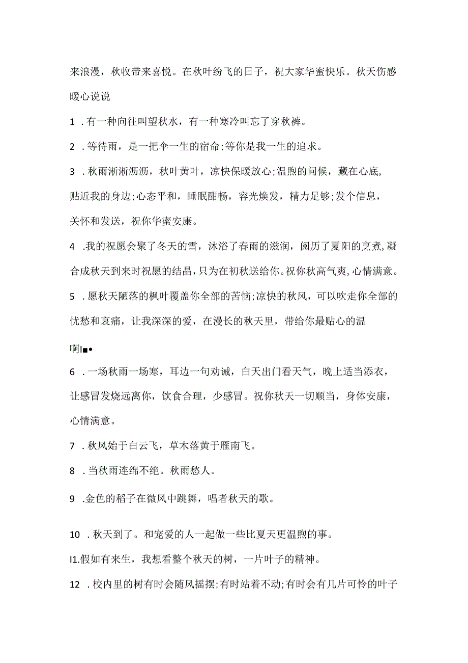 优美的秋天伤感公众号文案(83句).docx_第3页