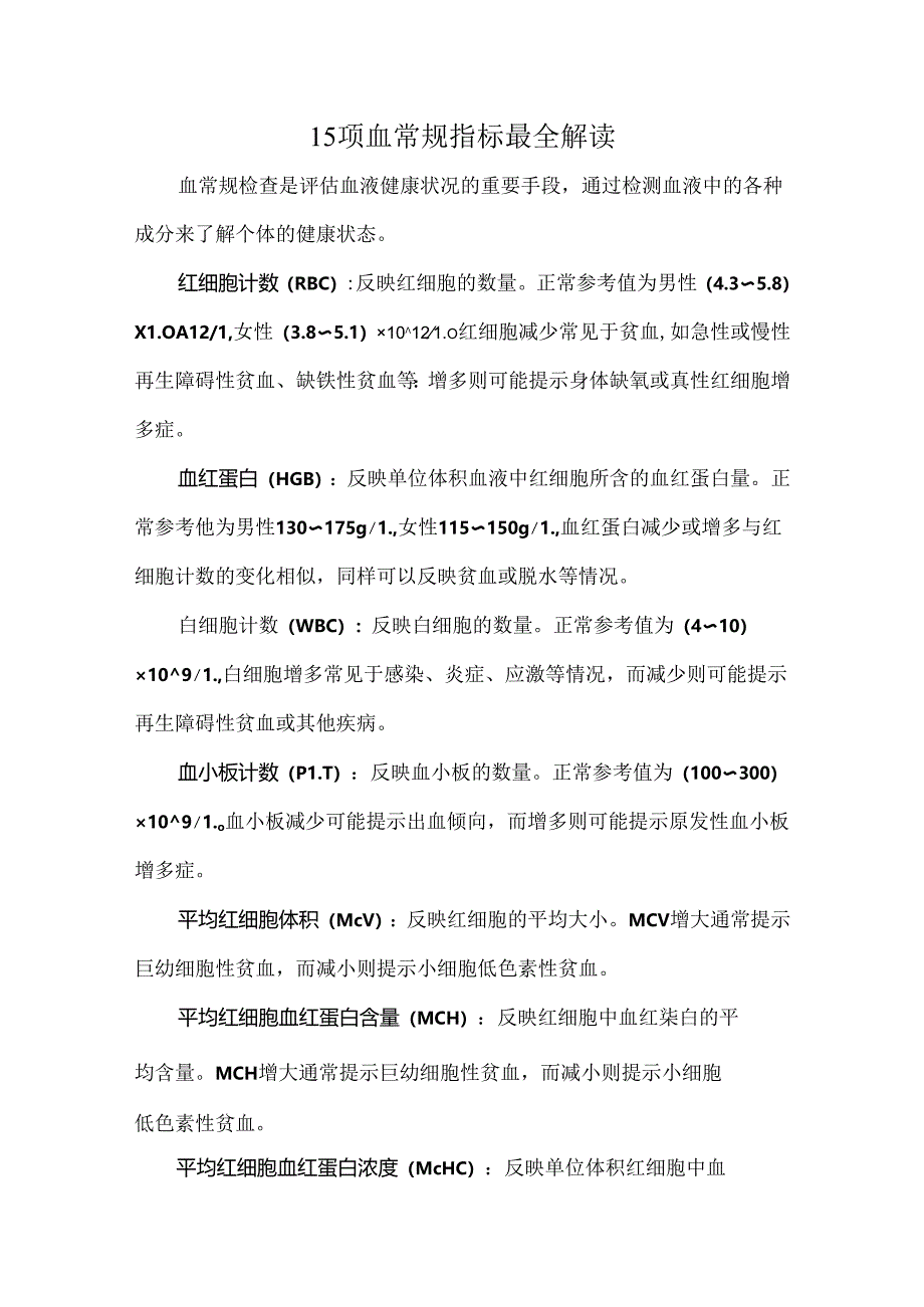 15 项血常规指标最全解读.docx_第1页