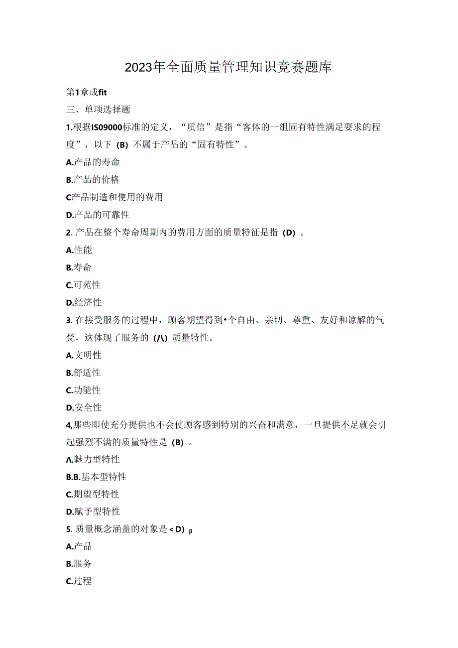 2023年全面质量管理知识竞赛题库.docx_第1页