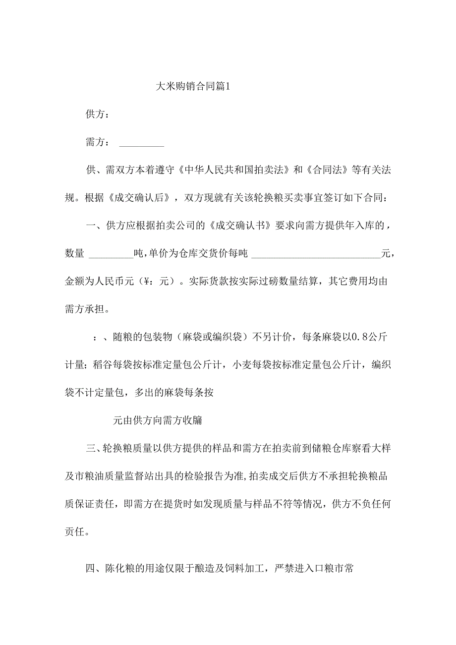 大米购销合同(精选11篇).docx_第1页