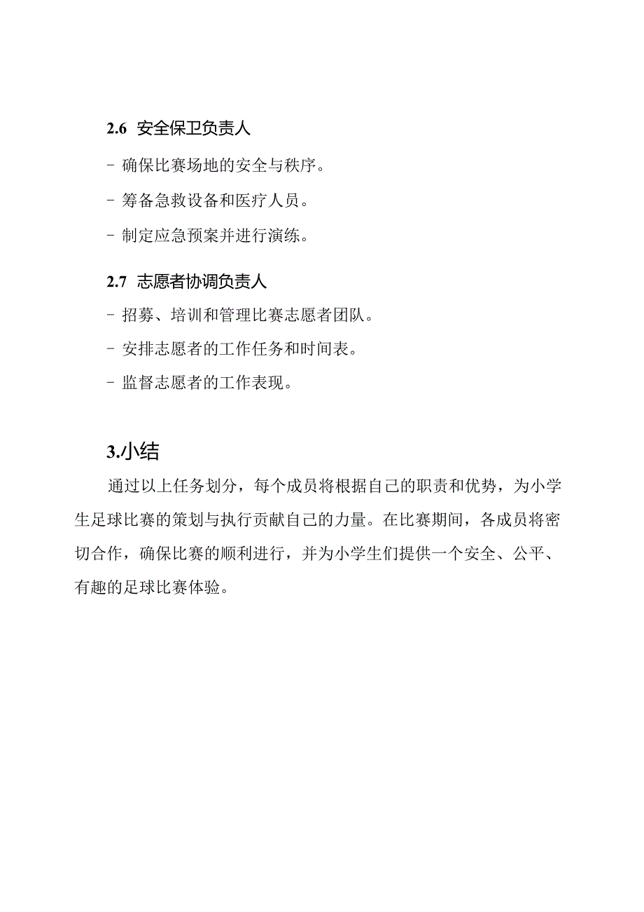 小学生足球比赛策划与执行小组及其任务划分.docx_第3页