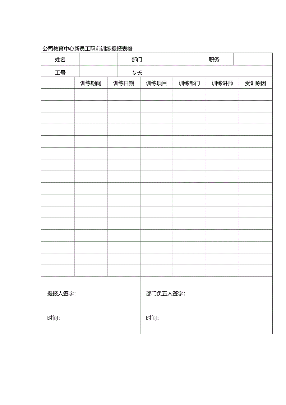 公司教育中心新员工职前训练提报表格.docx_第1页