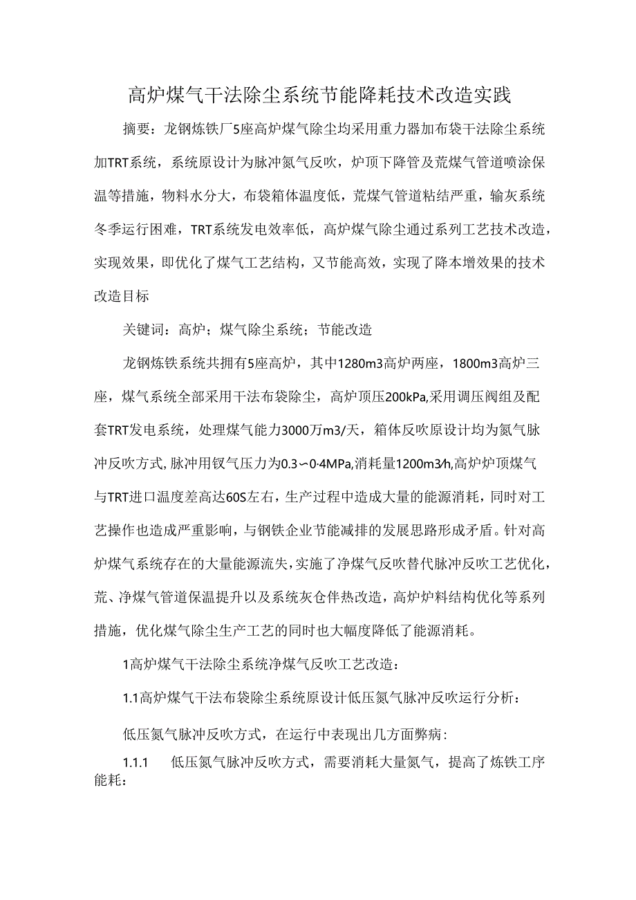 高炉煤气干法除尘系统节能降耗技术改造实践.docx_第1页