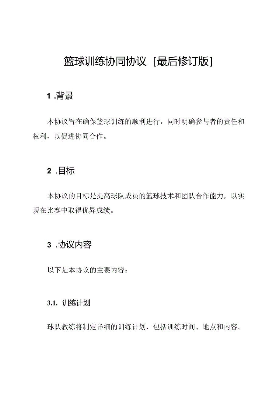 篮球训练协同协议[最后修订版].docx_第1页