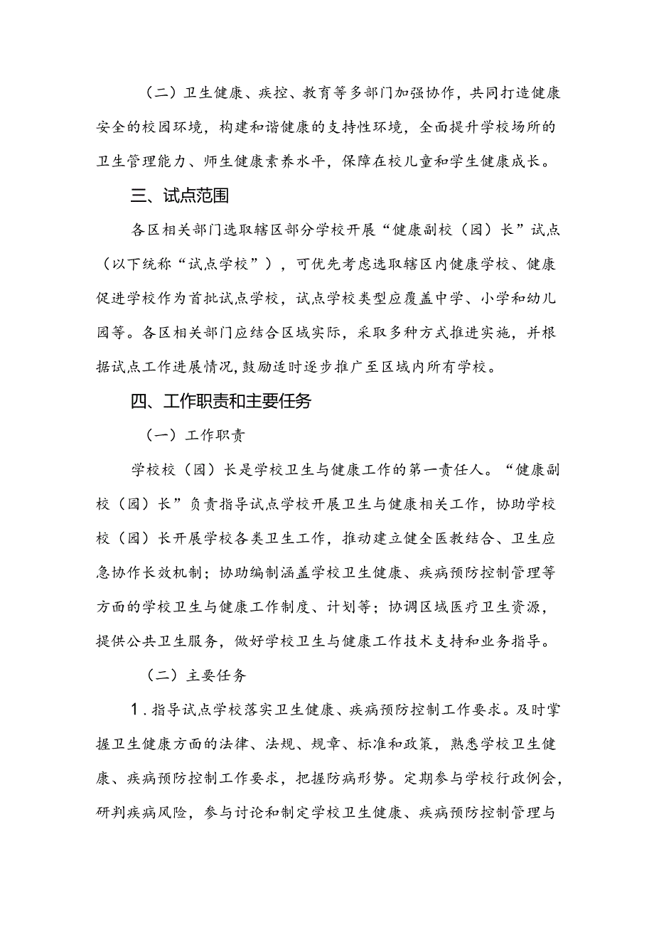 “健康副校（园）长”制度试点工作方案.docx_第2页